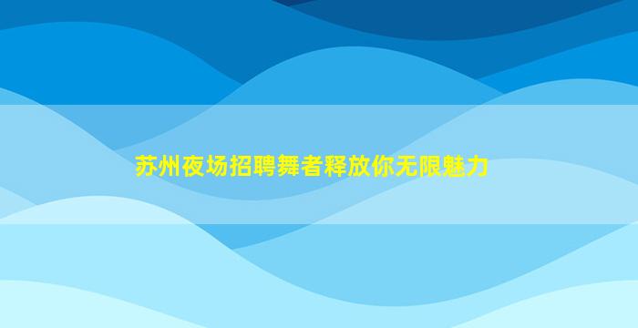 十堰KTV招聘
